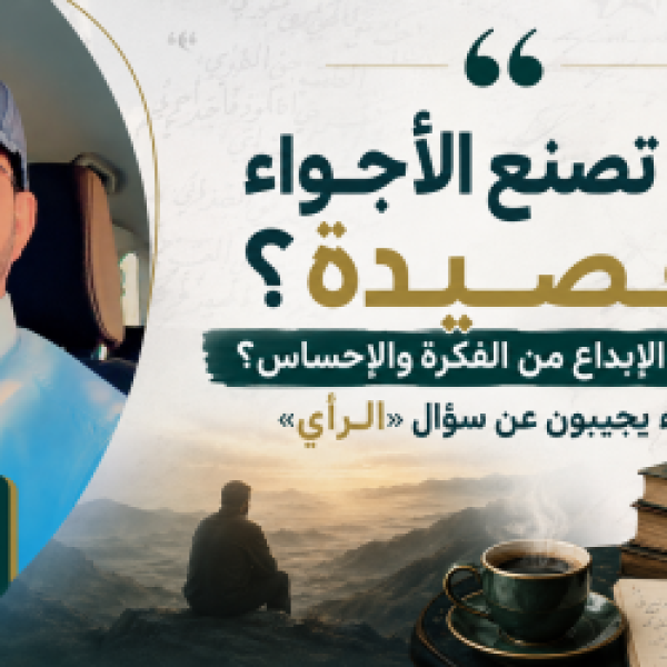 هل تصنع الأجواء القصيدة أم يولد الإبداع من الفكرة والإحساس شعراء يجيبون عن سؤال الرأي هل تصنع الأجواء القصيدة أم يولد الإبداع من الفكرة والإحساس شعراء يجيبون عن سؤال الرأي