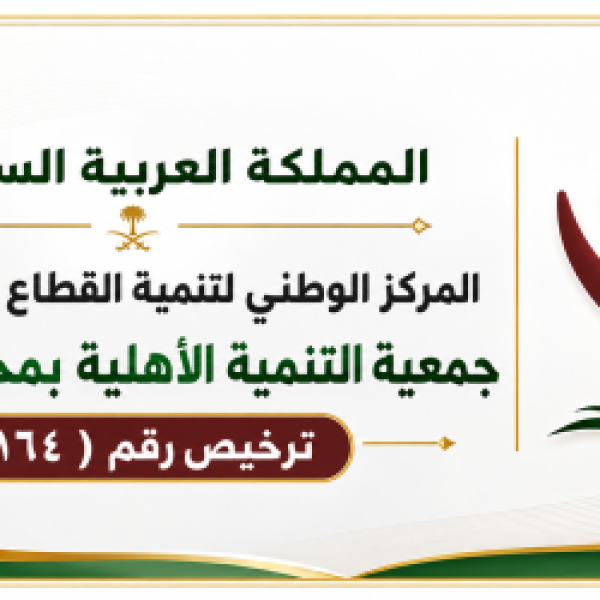 اعتماد مجلس إدارة جمعية التنمية الأهلية بمحافظة بيش اعتماد مجلس إدارة جمعية التنمية الأهلية بمحافظة بيش
