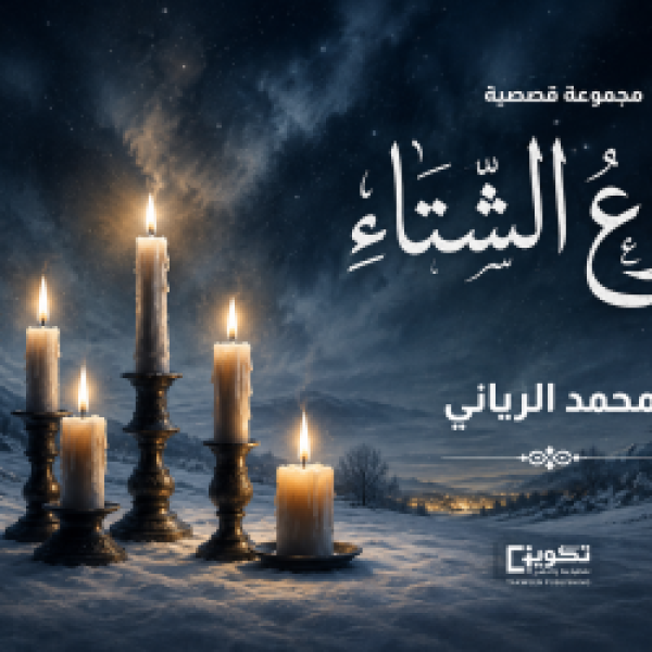 شموع الشتاء الإصدار الثاني عشر للقاص محمد الرياني يرى النور شموع الشتاء الإصدار الثاني عشر للقاص محمد الرياني يرى النور