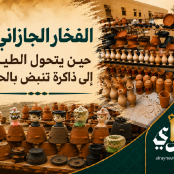 الفخار الجازاني حين يتحول الطين إلى ذاكرة تنبض بالحياة