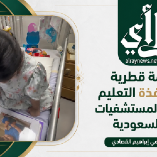 معلمة قطرية تفتح نافذة التعليم لأطفال المستشفيات في السعودية معلمة قطرية تفتح نافذة التعليم لأطفال المستشفيات في السعودية