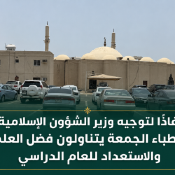إنفاذ ا لتوجيه وزير الشؤون الإسلامية خطباء الجمعة يتناولون فضل العلم والاستعداد للعام الدراسي إنفاذ ا لتوجيه وزير الشؤون الإسلامية خطباء الجمعة يتناولون فضل العلم والاستعداد للعام الدراسي