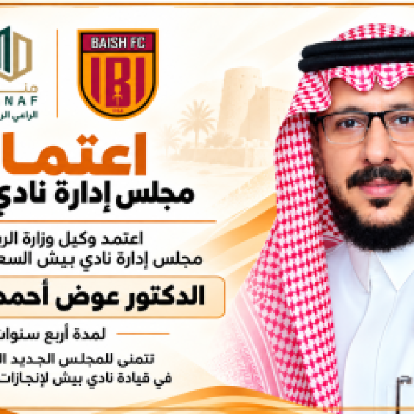 البارقي رئيسا لنادي بيش الرياضي لأربع سنوات البارقي رئيسا لنادي بيش الرياضي لأربع سنوات