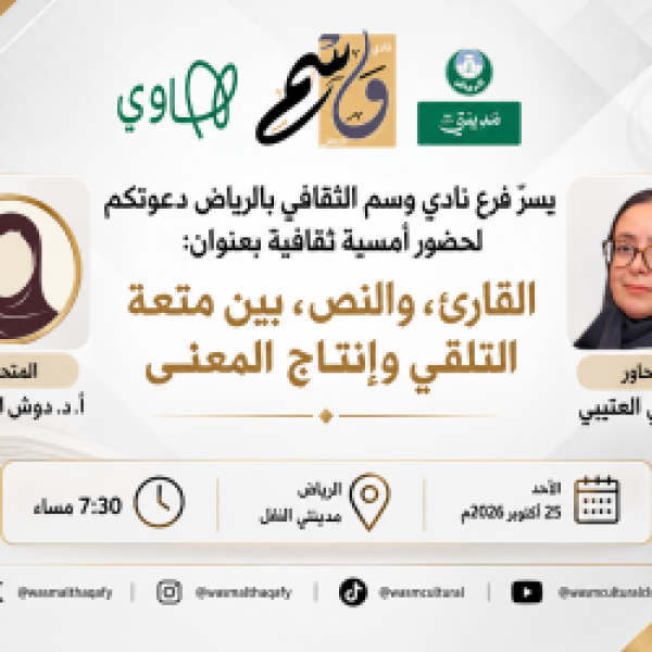 وسم الرياض ينظم أمسية فكرية غد ا الأحد حول القارئ والنص وسم الرياض ينظم أمسية فكرية غد ا الأحد حول القارئ والنص