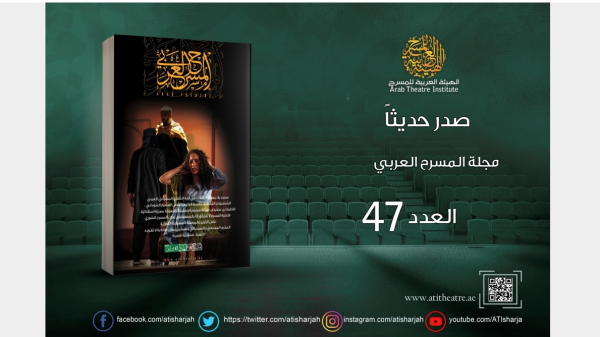 صدور العدد 47 من مجلة المسرح العربي محملا بالأسئلة الراهنة صدور العدد 47 من مجلة المسرح العربي محملا بالأسئلة الراهنة