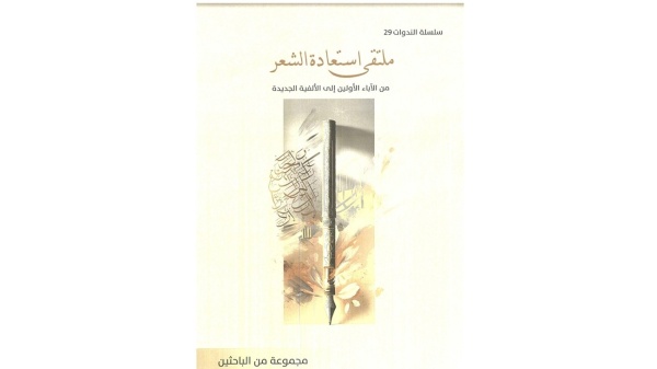 استعادة الشعر نافذة نقدية على مستقبل القصيدة العربية استعادة الشعر نافذة نقدية على مستقبل القصيدة العربية
