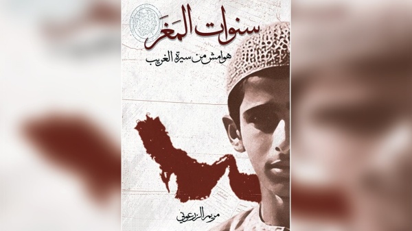 سنوات الم غ ر أسئلة الهوية والاغتراب سنوات الم غ ر أسئلة الهوية والاغتراب
