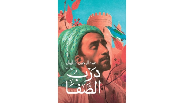 درب الصفا صفاء الروح في عواصف الزمن درب الصفا صفاء الروح في عواصف الزمن