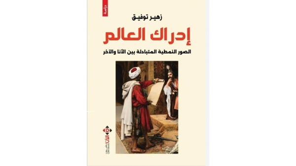 ضرورة تفكيك الصورة النمطية لـ الآخر في الفكر العربي ضرورة تفكيك الصورة النمطية لـ الآخر في الفكر العربي