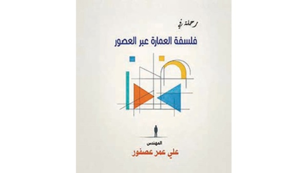 فلسفة العمارة رحلة عابرة للعصور