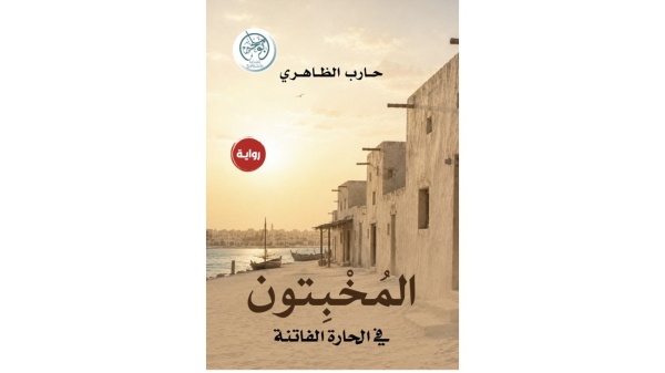 حارب الظاهري ذاكرة أبوظبي تؤث ث رواية الم خ بتون في الحارة الفاتنة
