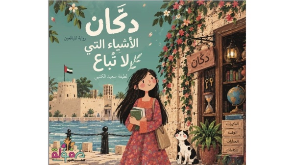 حكايات ظبية دكان الأشياء التي لا ت باع