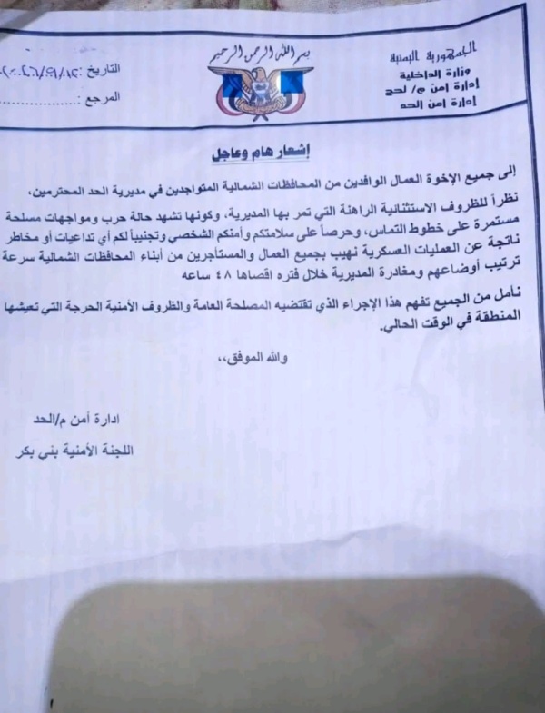 أمن الحد بيافع يمهل العمال من أبناء المحافظات الشمالية 48 ساعة للمغادرة