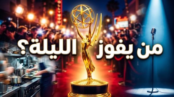 ليلة الحسم من يخطف تاج الكوميديا في جوائز إيمي الليلة ليلة الحسم من يخطف تاج الكوميديا في جوائز إيمي الليلة