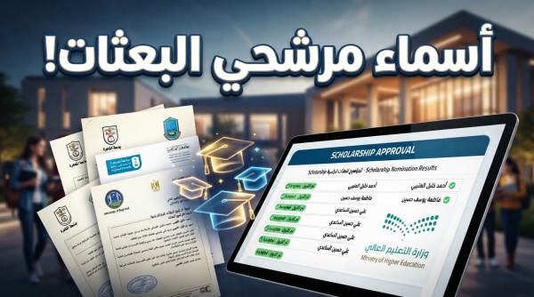 عاجل إعلان أسماء الطلبة المرشحين للبعثات الخارجية للعام الجامعي 2026 2027 المهنة والخطوات الفورية عاجل إعلان أسماء الطلبة المرشحين للبعثات الخارجية للعام الجامعي 2026 2027 المهنة والخطوات الفورية