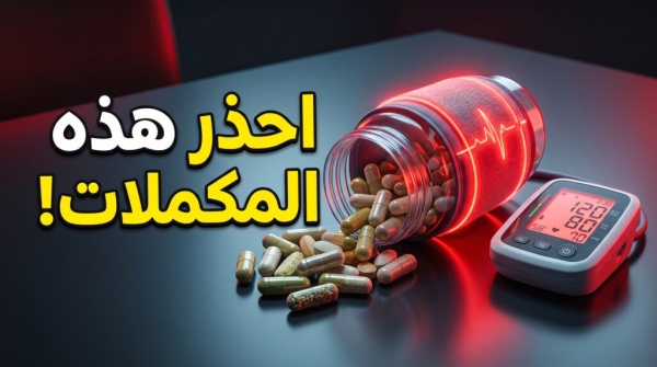 احذرها فورا 5 مكملات غذائية شائعة ترفع ضغط دمك بصمت