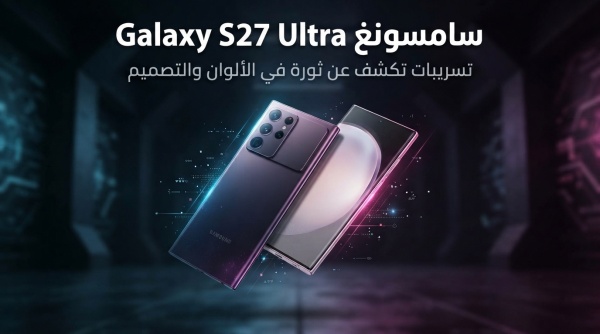 تسريبات جديدة سامسونغ قد تطرح galaxy s27 ultra بلونين جديدين كليا تسريبات جديدة سامسونغ قد تطرح galaxy s27 ultra بلونين جديدين كليا