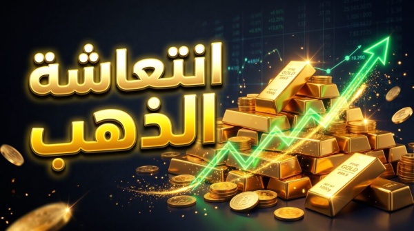 ارتفاع أسعار الذهب عالميا تعاف قوي بعد خسائر قاسية ارتفاع أسعار الذهب عالميا تعاف قوي بعد خسائر قاسية