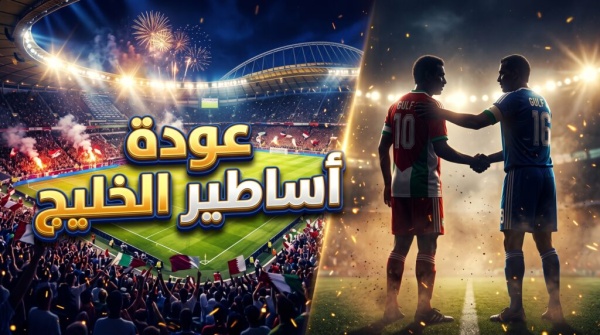 دليلك الشامل موعد مباريات خليجي قدامى اللاعبين 2026 ونظام البطولة الاستثنائي في قطر دليلك الشامل موعد مباريات خليجي قدامى اللاعبين 2026 ونظام البطولة الاستثنائي في قطر