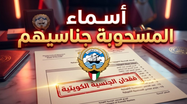 الجريدة الرسمية تكشف أسماء المسحوبة جناسيهم في الكويت اليوم بسبب الازدواجية الجريدة الرسمية تكشف أسماء المسحوبة جناسيهم في الكويت اليوم بسبب الازدواجية