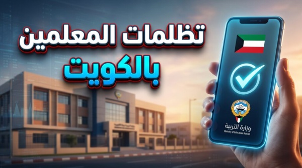 وزارة التربية تقبل 1311 تظلما الخطوات القادمة لمعلمي الكويت عبر قراراتي وزارة التربية تقبل 1311 تظلما الخطوات القادمة لمعلمي الكويت عبر قراراتي