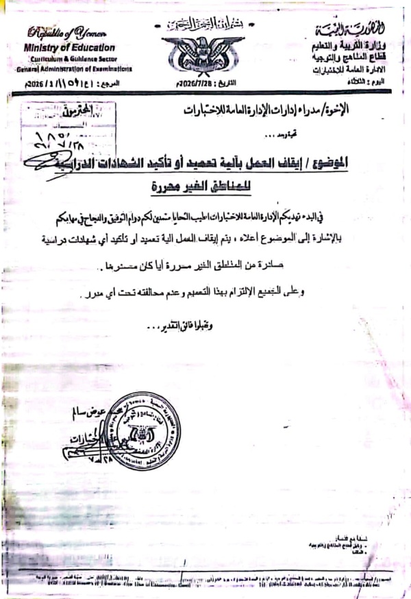 وزارة التربية والتعليم بعدن توقف التصديق على شهادات بعض الأعوام الدراسية الصادرة من مناطق سيطرة الحوثيين تجنبا للتزوير