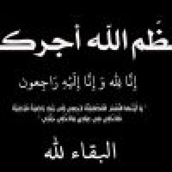 ماجد بن مسعود الغنيم الجهني إلى رحمة الله