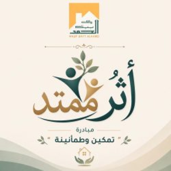 إطلاق حملة أثر ممتد تحت شعار تمكين وطمأنينة لدعم أسر وقف بيت الحمد عطاء ي حمد أثره إطلاق حملة أثر ممتد تحت شعار تمكين وطمأنينة لدعم أسر وقف بيت الحمد عطاء ي حمد أثره