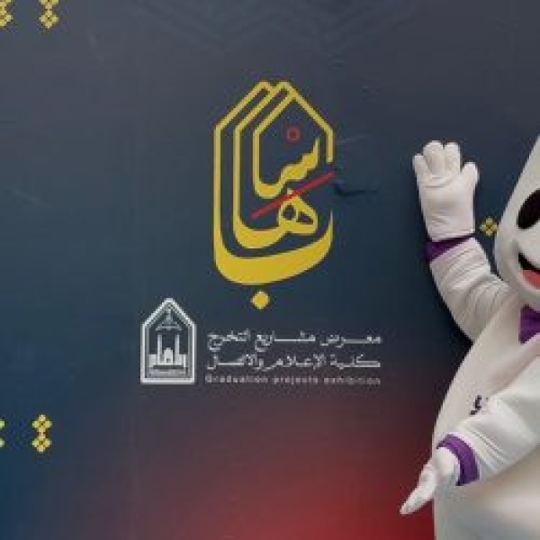 برعاية رئيس الجامعة كلية الإعلام والاتصال بجامعة الإمام تنظ م معرض مشاريع التخرج س ه ب