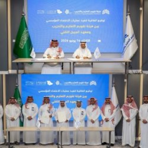الهيئة الملكية للجبيل وينبع و هيئة تقويم التعليم والتدريب يوقعان اتفاقية لتعزيز جودة التدريب التقني