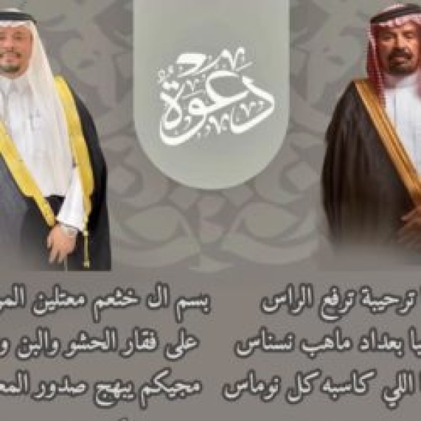 آل خثعم يوجه الدعوة لحضور حفل زواج نجله فلاح آل خثعم يوجه الدعوة لحضور حفل زواج نجله فلاح
