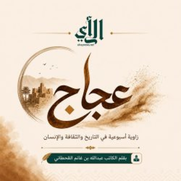 صحيفة الرأي ت دش ن عجاج نافذة أسبوعية ت وث ق تاريخ طريب وت برز حاضرها