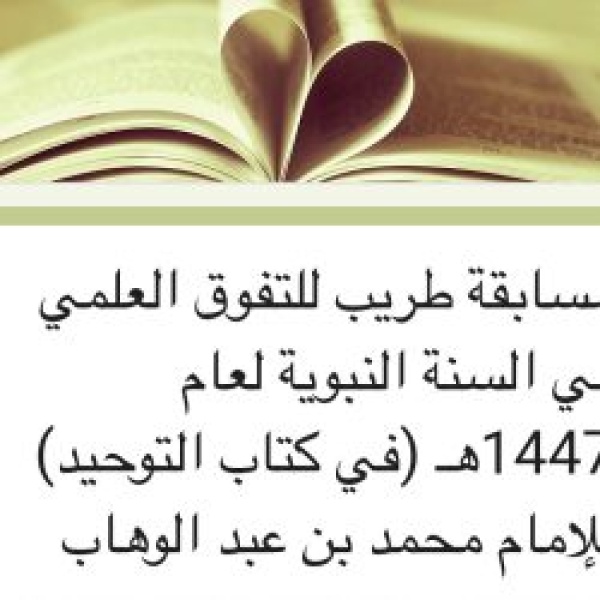مسابقة السنة النبوية طريب للتفوق العلمي في دورتها الخامسة عشرة لعام 1447هـ مسابقة السنة النبوية طريب للتفوق العلمي في دورتها الخامسة عشرة لعام 1447هـ