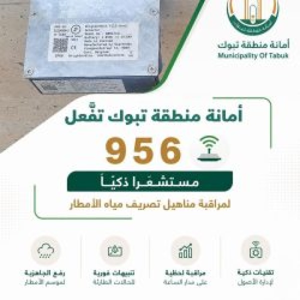 أمانة تبوك ت فع ل 956 مستشعرا ذكيا لمراقبة مناهيل تصريف مياه الأمطار أمانة تبوك ت فع ل 956 مستشعرا ذكيا لمراقبة مناهيل تصريف مياه الأمطار