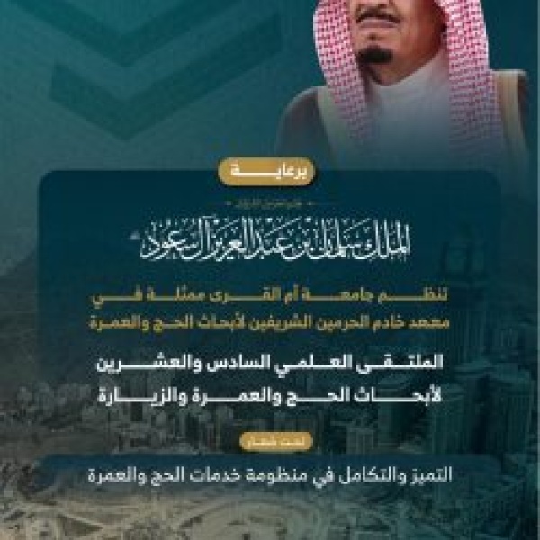 تحت رعاية خادم الحرمين الشريفين جامعة أم القرى ت نظم الملتقى العلمي لأبحاث الحج والعمرة تحت رعاية خادم الحرمين الشريفين جامعة أم القرى ت نظم الملتقى العلمي لأبحاث الحج والعمرة