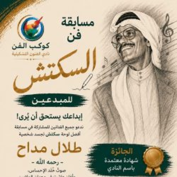 كوكب الفن يختتم مسابقة فن السكتش بمشاركة 31 فنان ا وفنانة في حراك فني مميز كوكب الفن يختتم مسابقة فن السكتش بمشاركة 31 فنان ا وفنانة في حراك فني مميز