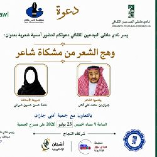 جازان تحتفي بالشعر أمسية للشاعر جبران قحل في جمعية أدبي جازان