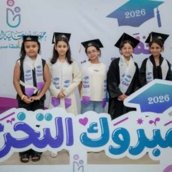 جمعية رعاية الأيتام بصبيا تحتفي بخريجيها في أمسية وفاء على مسرح بيت الثقافة بجازان جمعية رعاية الأيتام بصبيا تحتفي بخريجيها في أمسية وفاء على مسرح بيت الثقافة بجازان