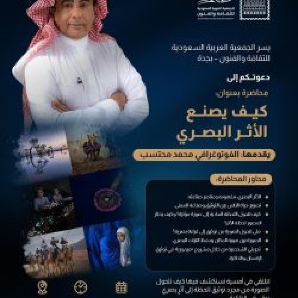 محمد محتسب يستعرض أسرار صناعة الأثر البصري في محاضرة بجمعية الثقافة والفنون بجدة