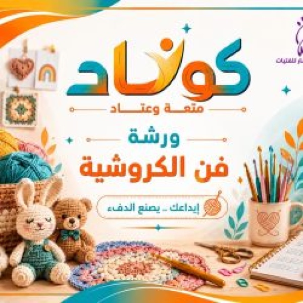 ورشة في فن الكروشيه تمك ن فتيات نادي كوناد الصيفي من مهارات الإبداع والإنتاج ورشة في فن الكروشيه تمك ن فتيات نادي كوناد الصيفي من مهارات الإبداع والإنتاج