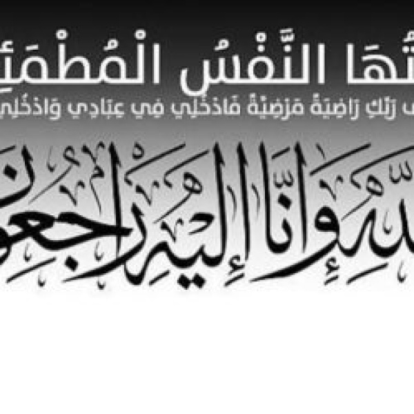 والدة الدكتور عوض بن سعيد آل شائع في ذمة الله والدة الدكتور عوض بن سعيد آل شائع في ذمة الله