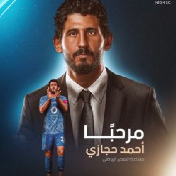 نيوم يعي ن حجازي مساعدا للمدير الرياضي