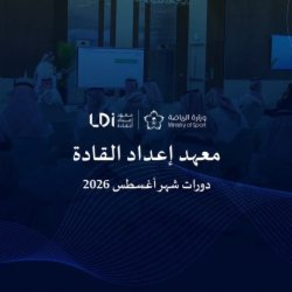 معهد إعداد القادة يطلق باقة برامج تدريبية رياضية متخصصة