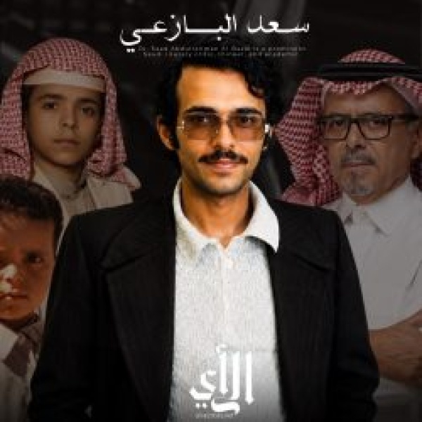 ضيف الرأي الدكتور سعد البازعي ضيف الرأي الدكتور سعد البازعي
