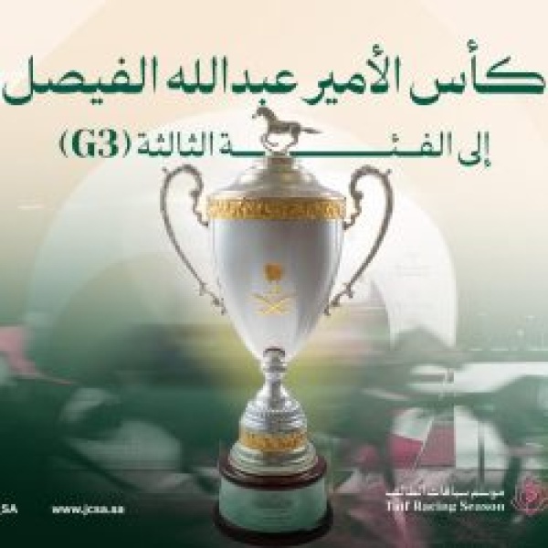 كأس الأمير عبدالله الفيصل للخيل العربية الأصيلة ضمن سباقات الفئة الثالثة دولي ا كأس الأمير عبدالله الفيصل للخيل العربية الأصيلة ضمن سباقات الفئة الثالثة دولي ا