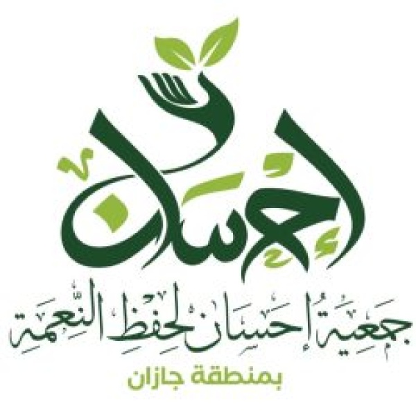جمعية إحسان بجازان تطلق حملة للحد من هدر الطعام وتعزيز حفظ النعمة