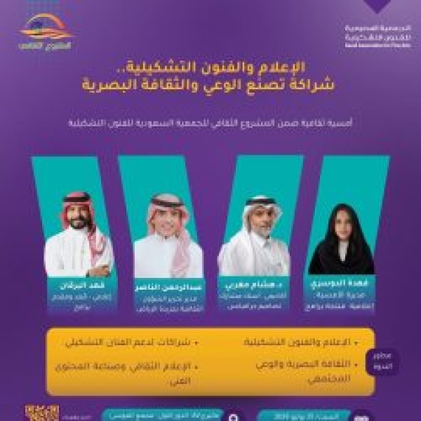 الجمعية السعودية للفنون التشكيلية تعيد إطلاق برنامج الليوان بأمسية تناقش العلاقة بين الإعلام والفنون الجمعية السعودية للفنون التشكيلية تعيد إطلاق برنامج الليوان بأمسية تناقش العلاقة بين الإعلام والفنون