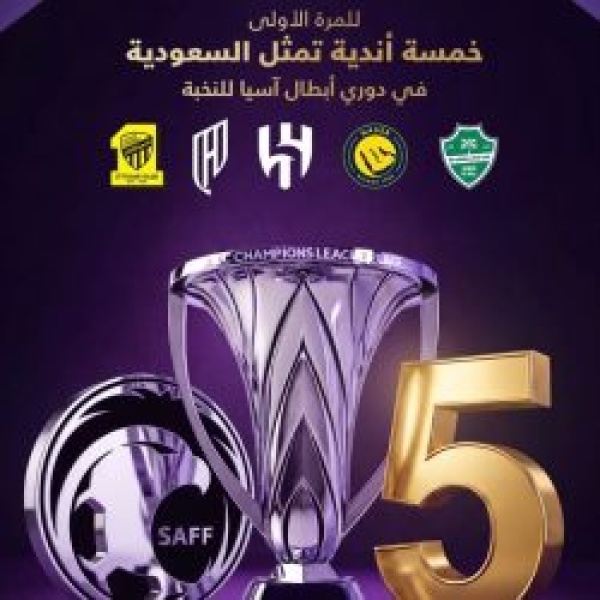 5 أندية سعودية في دوري أبطال آسيا للنخبة 2026 2027 5 أندية سعودية في دوري أبطال آسيا للنخبة 2026 2027