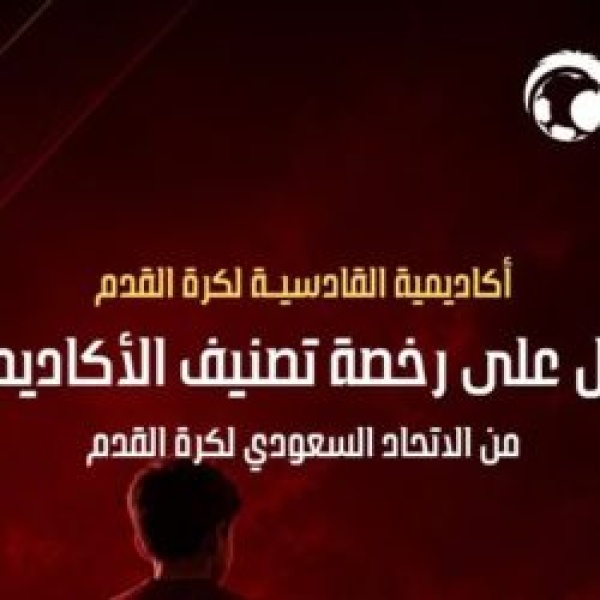 أكاديمية القادسية تحصل على رخصة تصنيف الأكاديميات من الاتحاد السعودي أكاديمية القادسية تحصل على رخصة تصنيف الأكاديميات من الاتحاد السعودي