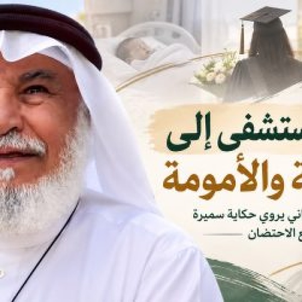 من المستشفى إلى الجامعة والأمومة سلطان القحطاني يروي حكاية سميرة مع الاحتضان من المستشفى إلى الجامعة والأمومة سلطان القحطاني يروي حكاية سميرة مع الاحتضان